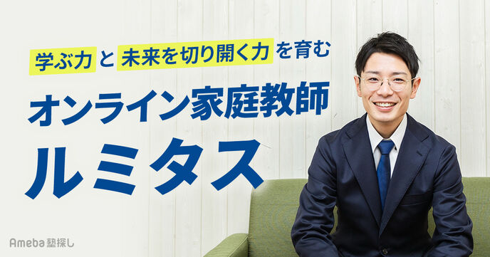 オンライン家庭教師ルミタスで「学ぶ力」と「未来を切り開く力」を育む！塾長インタビューの画像