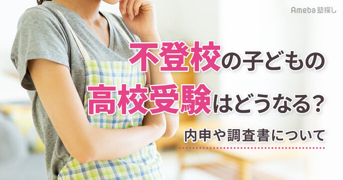 不登校の子の高校受験はどうなる？内申や調査書に関する注意点と合格に向けた対策の画像