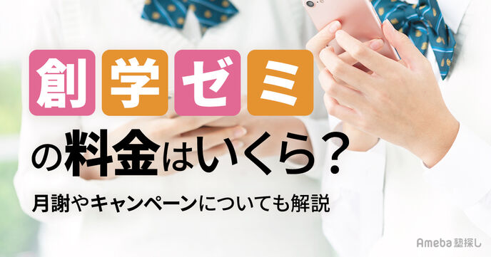 創学ゼミの料金はいくら？月謝やキャンペーンについても解説の画像