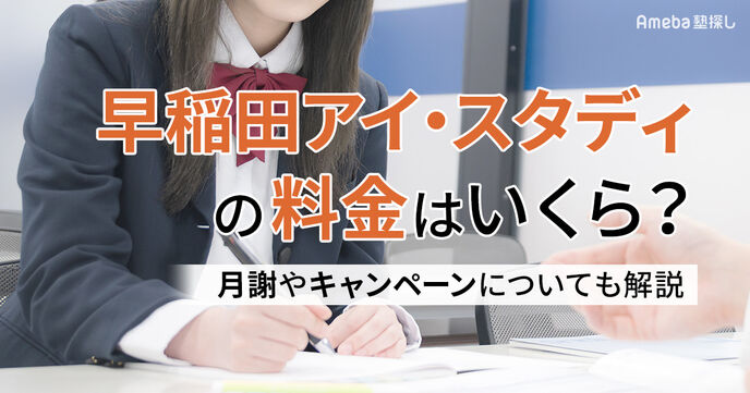 早稲田アイ・スタディの料金はいくら？月謝やキャンペーンについても解説の画像