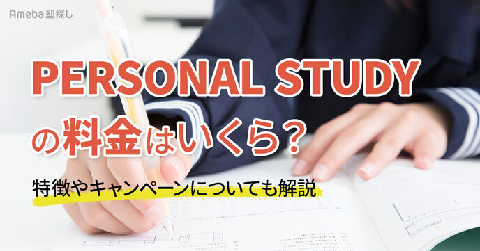 PERSONAL STUDYの料金はいくら？特徴やキャンペーンについても解説 の画像