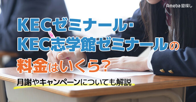 KECゼミナール･KEC志学館ゼミナールの料金はいくら？月謝や割引制度についても解説	の画像