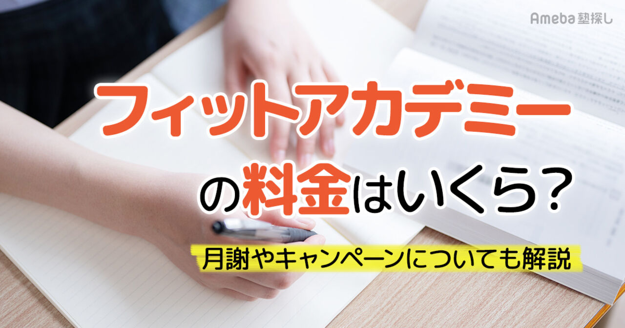 フィットアカデミーの料金はいくら？月謝やキャンペーンについても解説の画像