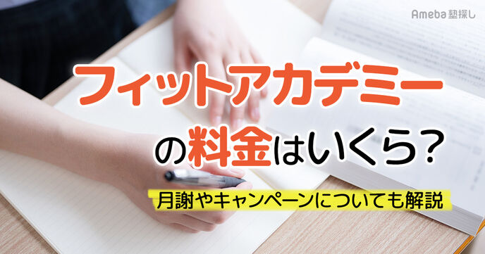 フィットアカデミーの料金はいくら？月謝やキャンペーンについても解説の画像