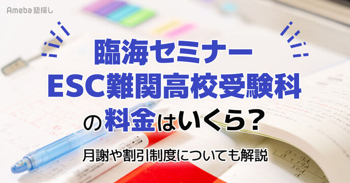 臨海セミナー ESC難関高校受験科の料金はいくら？月謝や割引制度についても解説の画像