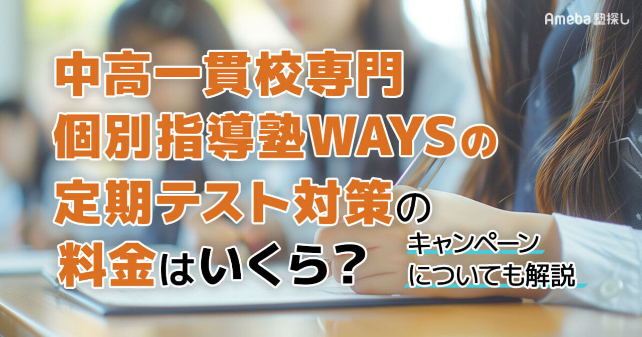 中高一貫校専門 個別指導塾WAYSの定期テスト対策の料金はいくら？キャンペーンについても解説の画像