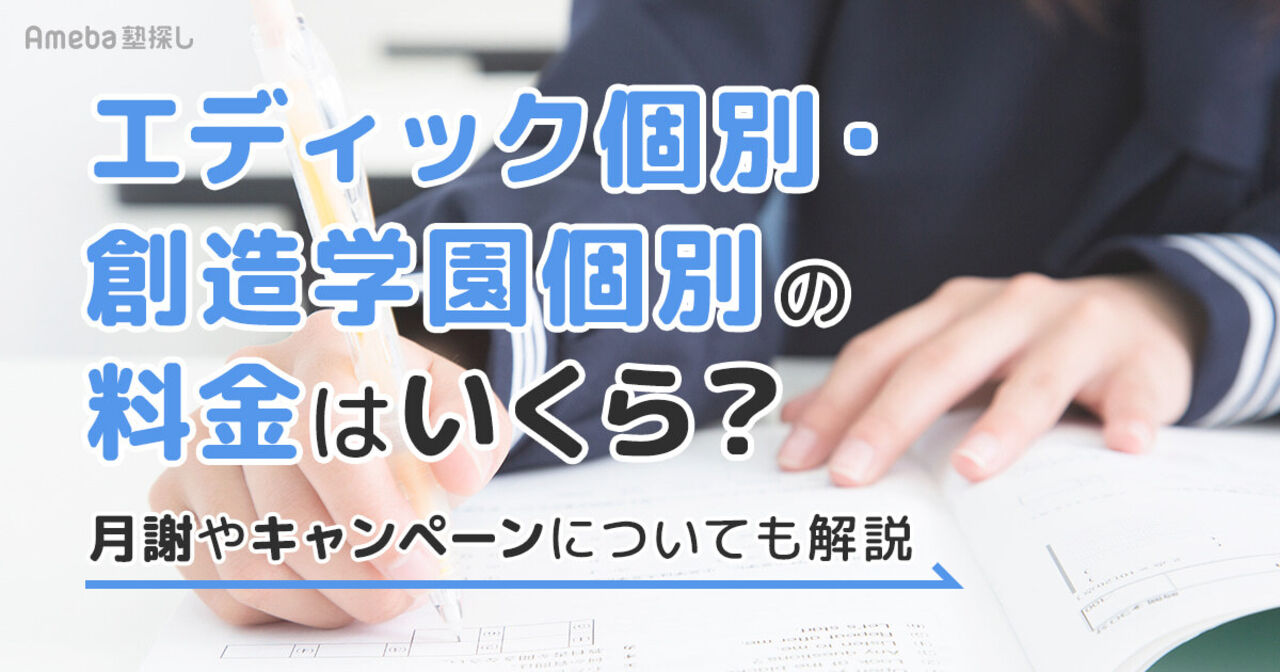 エディック個別・創造学園個別の料金はいくら？月謝や割引制度についても解説の画像