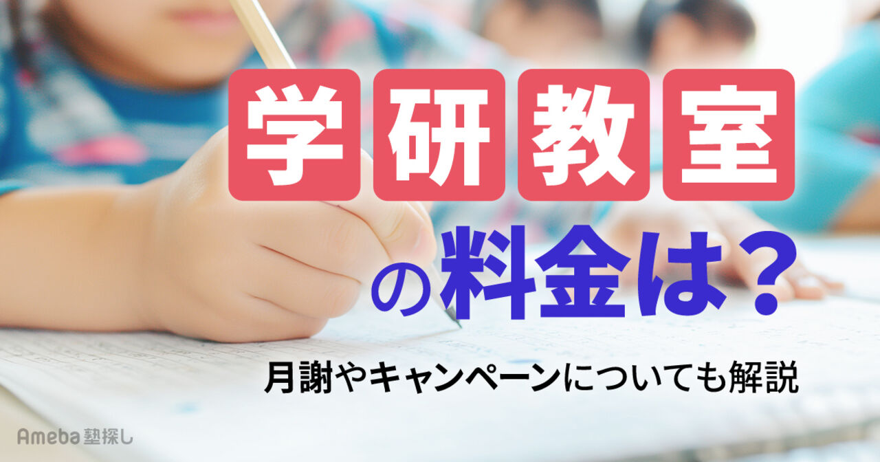 学研教室の料金は月1.2万～2.3万円程度！月謝やキャンペーンについても紹介      の画像