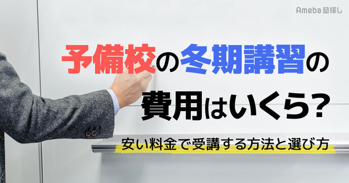 予備校・塾の冬期講習の内容・費用相場は？直前講習との違いや参加メリットを紹介の画像