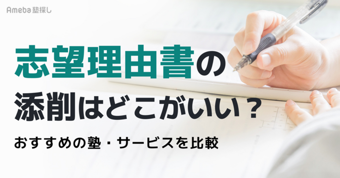 志望理由書の添削は誰に頼む？依頼先の特徴と選ぶときのポイントの画像