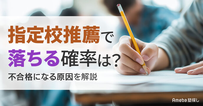 指定校推薦で落ちる確率は？不合格になる原因と落ちた後の対策を徹底解説の画像