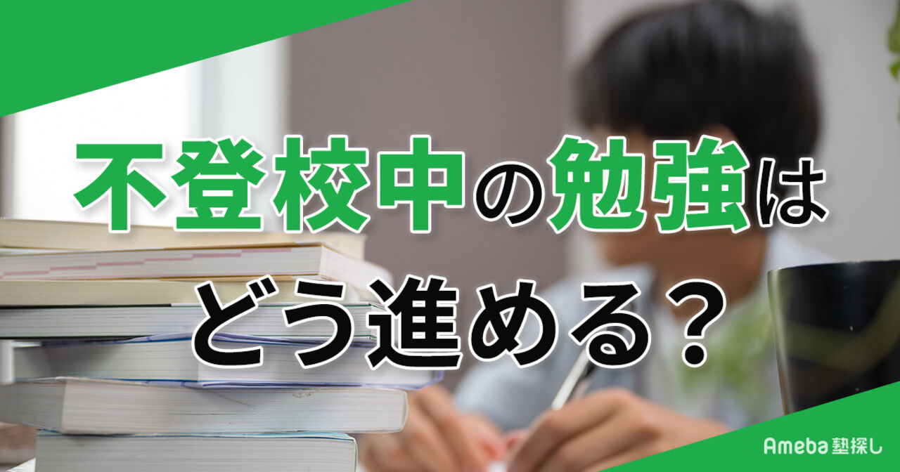 不登校中の勉強はどう進める？遅れを取り戻すステップと出席扱いになる塾の活用法を解説の画像