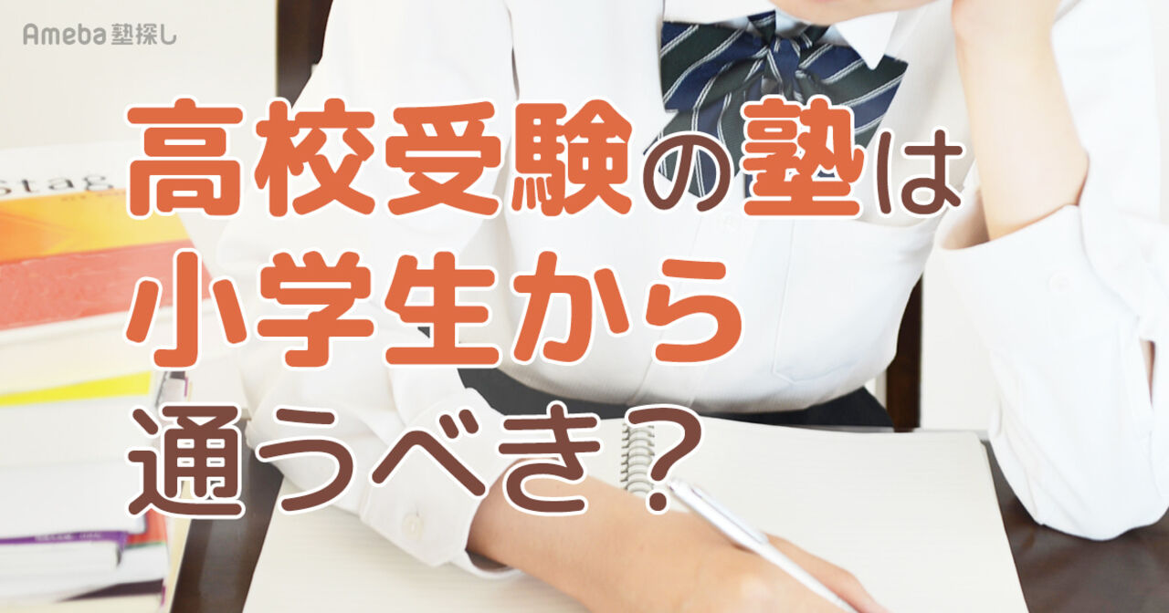 高校受験の塾は小学生から通うべき？メリット・デメリットと失敗しない塾選びのポイントの画像