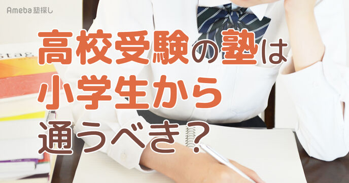 高校受験の塾は小学生から通うべき？メリット・デメリットと失敗しない塾選びのポイントの画像