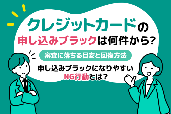 申し込みブラックは何件から？審査に落ちる目安と回復方法