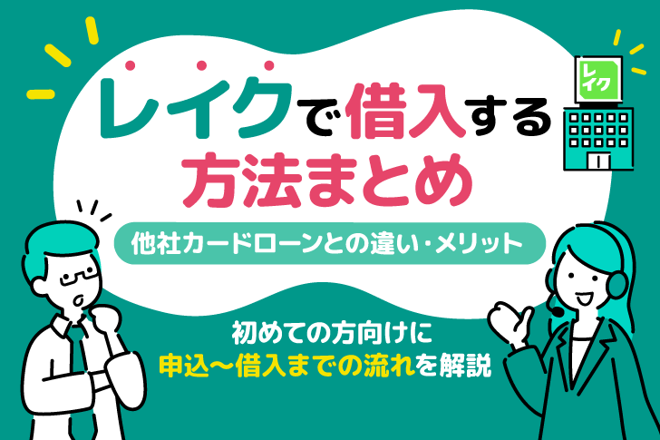 レイクで借入する方法まとめ｜初めての方向けに申込〜借入までの流れを解説