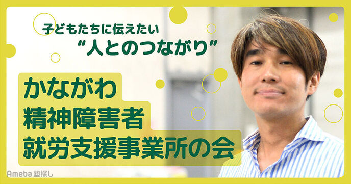 「かながわ精神障害者就労支援事業所の会」を取材！子どもたちに伝えたい“人とのつながり”とはの画像