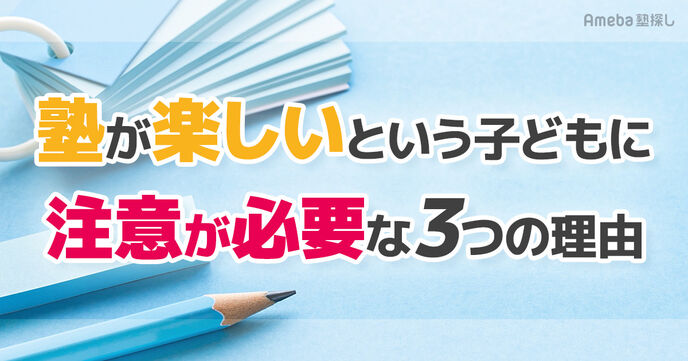 「塾が楽しい」という子どもに注意が必要な3つの理由｜塾通いしている子どもの保護者必見！の画像