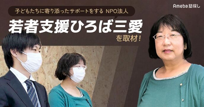 NPO法人「若者支援ひろば三愛」を取材！子どもたちに寄り添ったサポートと安心できる居場所づくりとはの画像