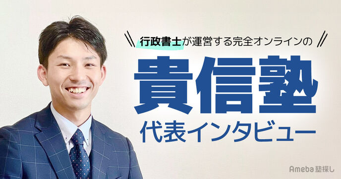 行政書士が運営する「貴信塾」を取材！人脈を活かした完全オンライン授業の指導内容とはの画像