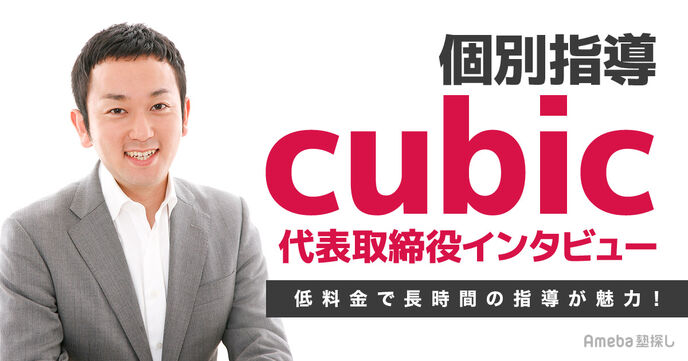 「個別指導cubic」は低料金で長時間の指導が魅力！代表取締役インタビューの画像
