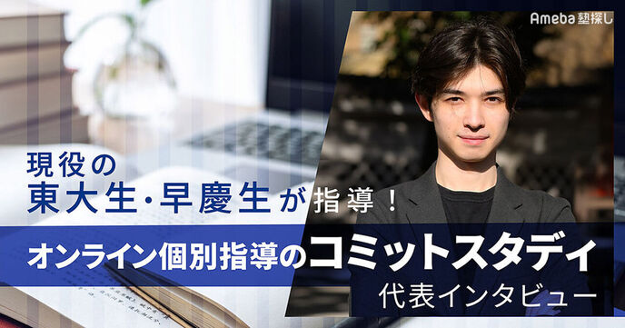 「オンライン個別指導のコミットスタディ」を取材！現役東大生・早慶生による指導内容とはの画像