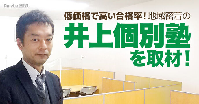 低価格にこだわる「井上個別塾」を取材！地域の子どもたちの学びを真剣に考える熱い指導とはの画像