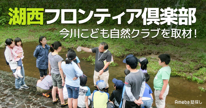 湖西フロンティア倶楽部が主催する「今川こども自然クラブ」の“持続可能な社会づくり”の活動とはの画像