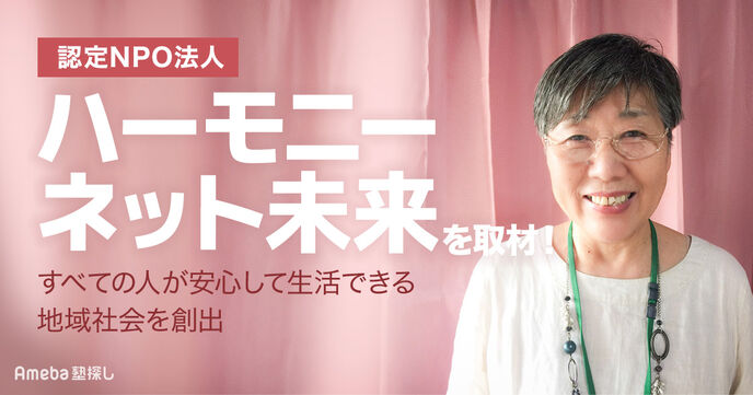 認定NPO法人「ハーモニーネット未来」を取材！すべての人が安心して生活できる地域社会の創出とは？の画像