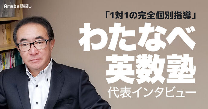 「わたなべ英数塾」は自発的に学ぶ姿勢をじっくり育む！指導方針や考え方を代表に聞いてみたの画像