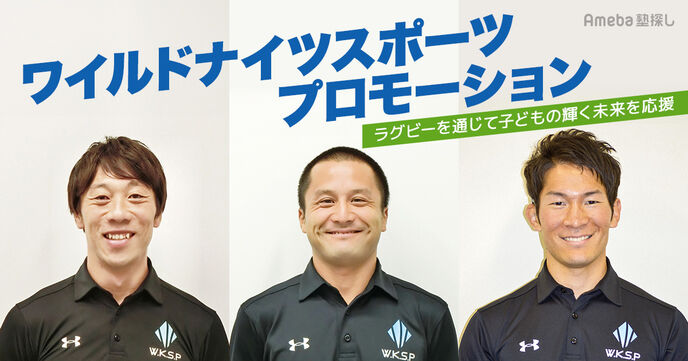 「ワイルドナイツスポーツプロモーション」がおこなう“ラグビー普及”や“地域貢献活動”とは？の画像