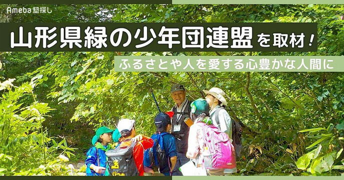 「山形県緑の少年団連盟」を取材！ふるさとや人を愛する心豊かな人間にの画像