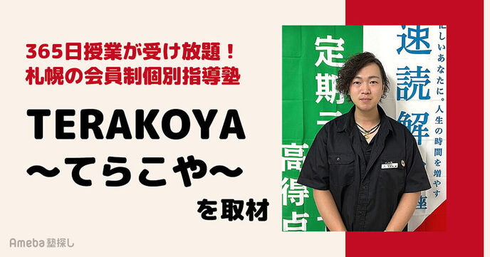 「会員制個別指導塾TERAKOYA〜てらこや〜」の授業と学習効率の最大化を目指したシステムとは？の画像