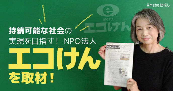 環境教育に取り組むNPO法人「エコけん」を取材！持続可能な社会の実現を目指した活動とはの画像