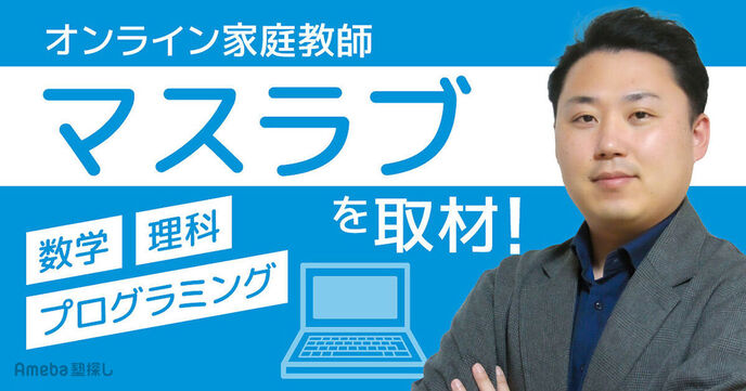 オンライン家庭教師「マスラブ」を取材！専門的な講師による“数学・理科・プログラミング”の授業とはの画像