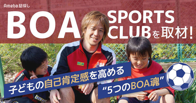 「BOA SPORTS CLUB」で才能を使い切れ！子どもの自己肯定感を高める“5つのBOA魂”の画像