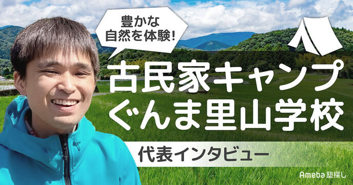「古民家キャンプ・ぐんま里山学校」で子どもの自立を促す！自然体験活動の内容とは？の画像