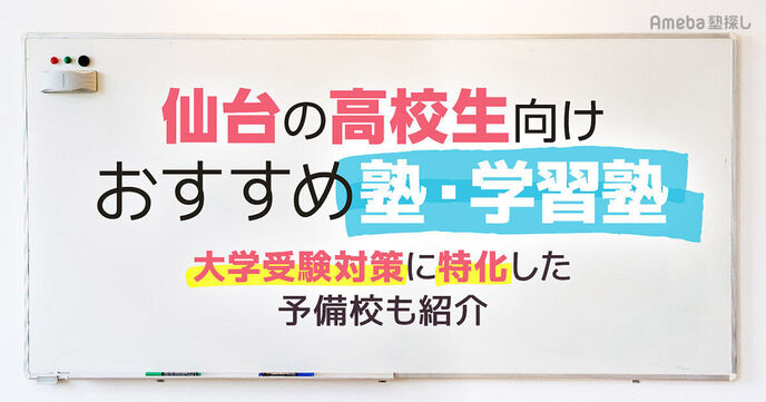 仙台の高校生向け塾・学習塾おすすめ38選！大学受験対策に特化した予備校もご紹介の画像