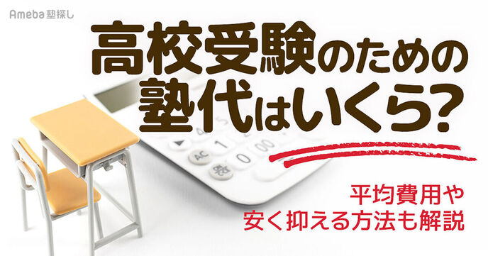 【高校受験】塾費用は月3万円が相場！予算別の塾選びや塾代を安く抑える方法も紹介の画像