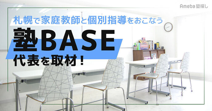 札幌にある「塾BASE」は家庭教師と個別指導に対応！その強みとは？の画像