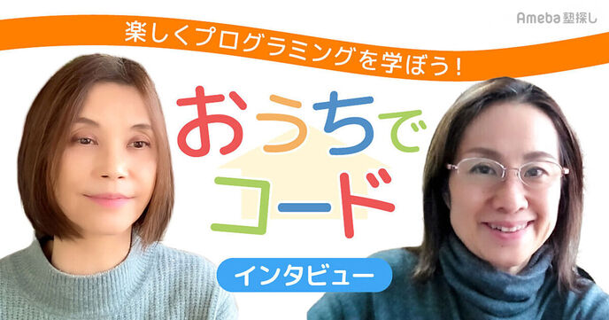 「おうちでコード」で楽しくプログラミングを学ぼう！コンテスト入賞者続出のレッスン内容とはの画像