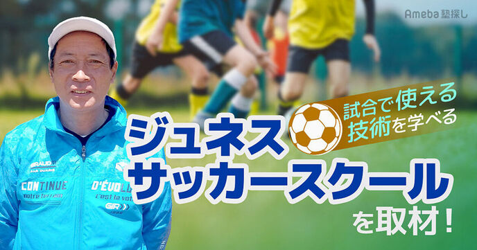 「FCジュネスサッカースクール」は本気でサッカーをやりたい子どもをサポート！の画像