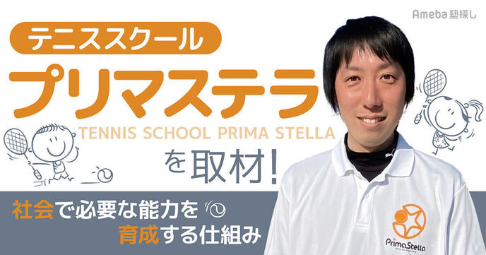 「テニススクール プリマステラ」を取材！テニスを通じて社会で必要な能力を育成する仕組みとはの画像