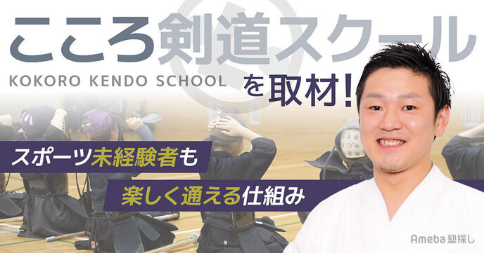 「こころ剣道スクール」ならスポーツ未経験者も楽しく通える！子ども向けスクールの魅力に迫るの画像