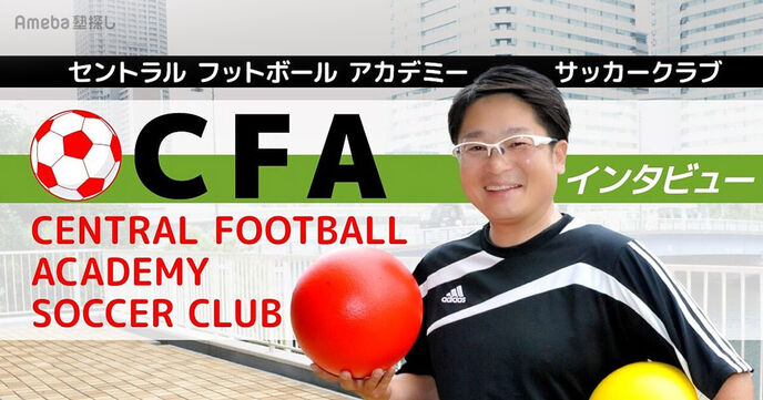 「CENTRAL FOOTBALL ACADEMY SOCCER CLUB」のプロへの道も開ける独自の練習法とはの画像