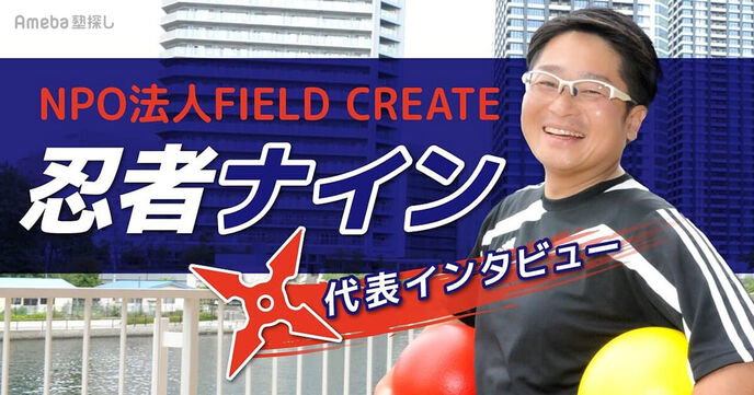 NPO法人FIELD CREATEの「忍者ナイン」で科学的に子どもの才能を分析し伸ばす取り組みとはの画像