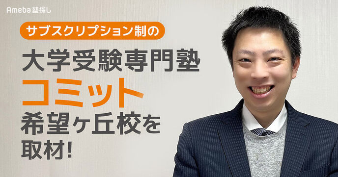 「大学受験専門塾コミット希望ヶ丘校」の月額定額制で“最高の成果を出せる最短ルートの指導”とはの画像