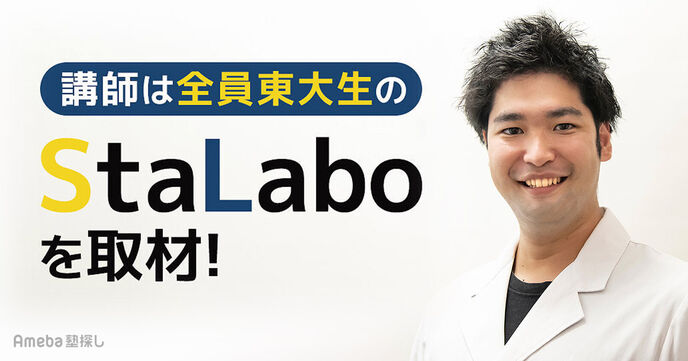 講師は全員東大生の「StaLabo」を取材！自己能力が身に付く“今までにないサービス”とはの画像