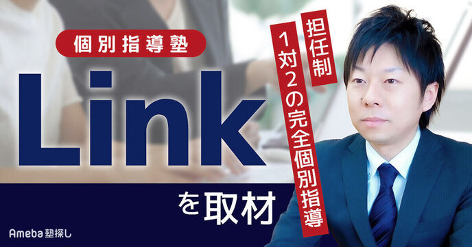 完全個別指導が強みの「個別指導塾Link」を取材！保護者のケアも手厚いその指導とは？の画像