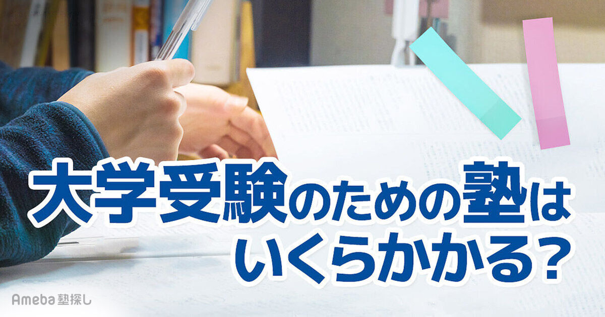 大学受験】高校生の塾費用は平均月3万～4万円が相場！国公立や私大受験 